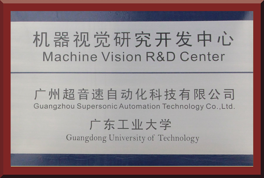 14、xingkong集团&广工大-机器视觉研发中心牌匾1