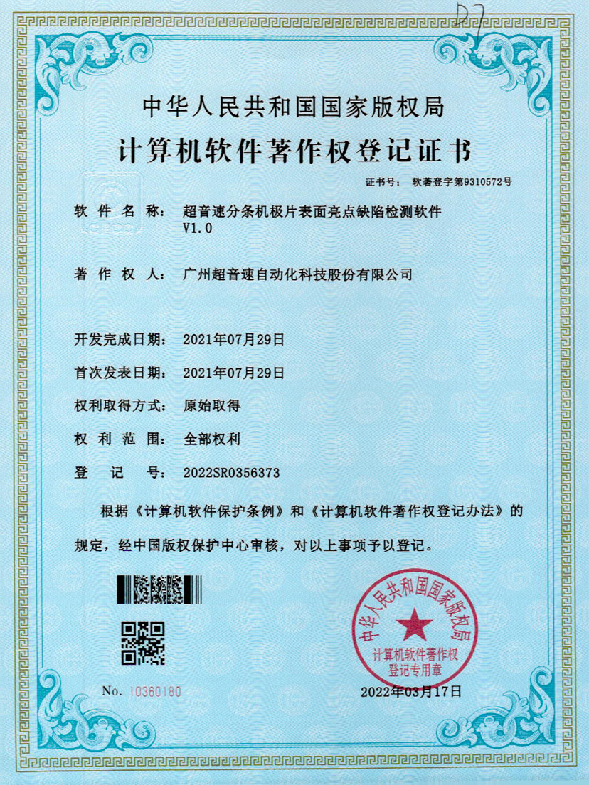 31-xingkong集团分条机极片表面亮点缺陷检测软件V1.0