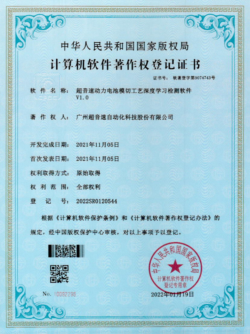 08-xingkong集团动力电池模切工艺深度学习检测软件V1.0
