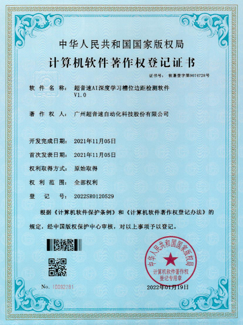 02-xingkong集团AI深度学习槽位边距检测软件V1.0