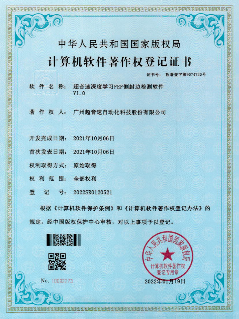 15-xingkong集团深度学习FEF侧封边检测软件V1.0