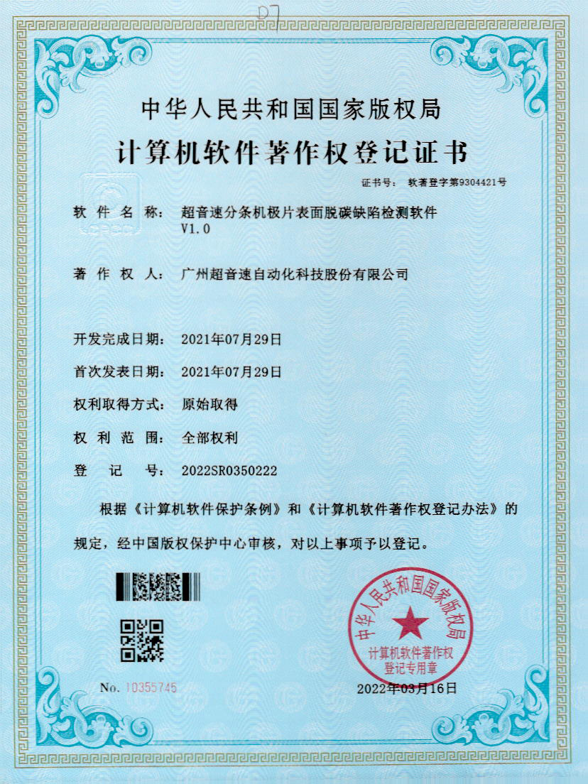 41-xingkong集团分条机极片表面脱碳缺陷检测软件V1.0