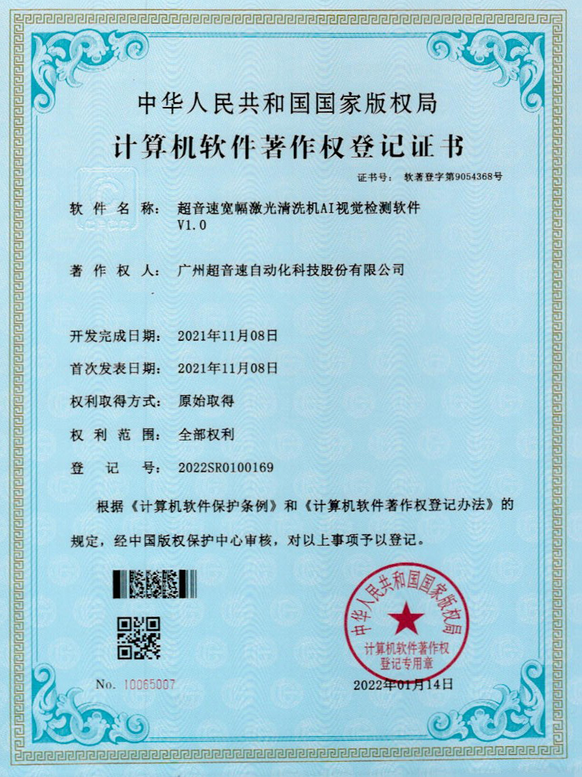 10-xingkong集团宽幅激光清洗机AI视觉检测软件V1.0