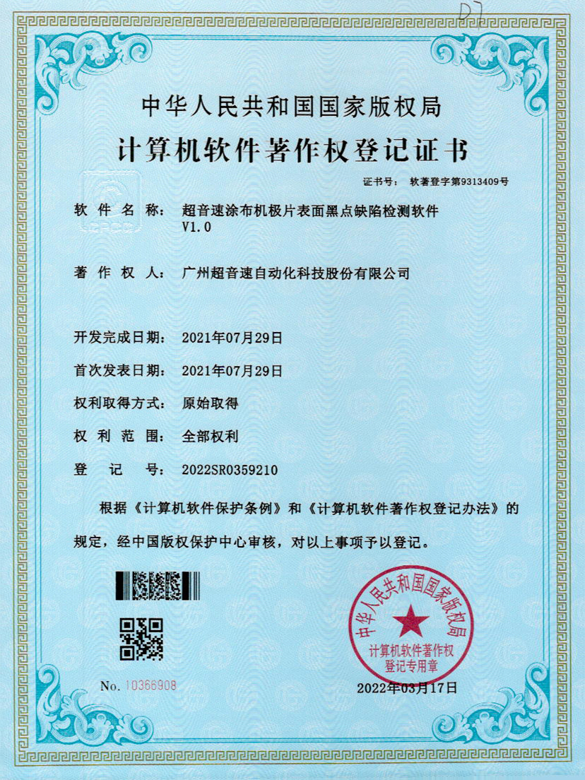 36-xingkong集团涂布机极片表面黑点缺陷检测软件V1.0