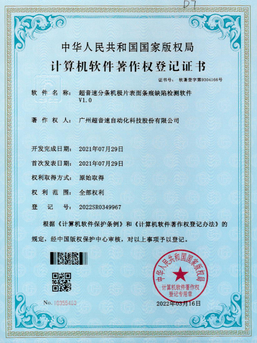 34-xingkong集团分条机极片表面条痕缺陷检测软件V1.0