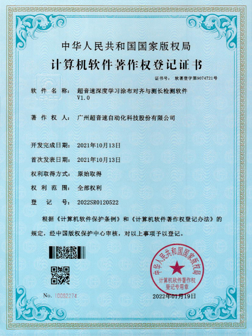 21-xingkong集团深度学习涂布对齐与测长检测软件V1.0