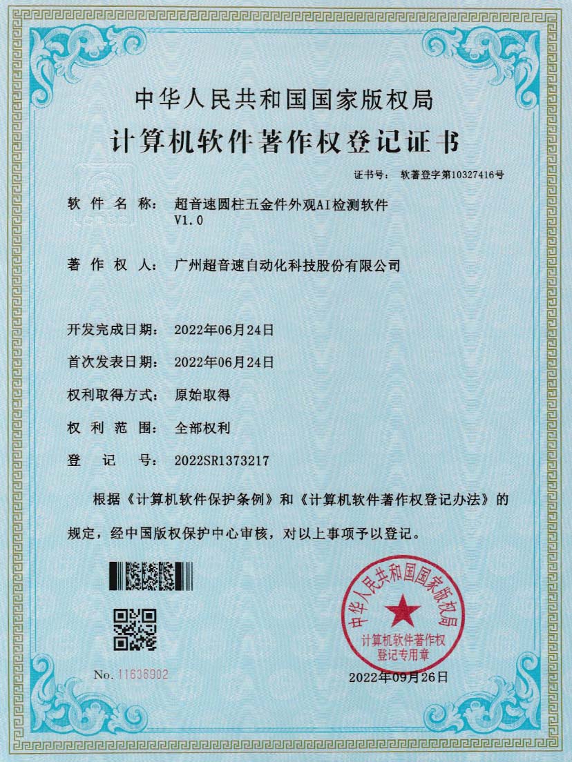 6-xingkong集团圆柱五金件外观AI检测软件V1.0