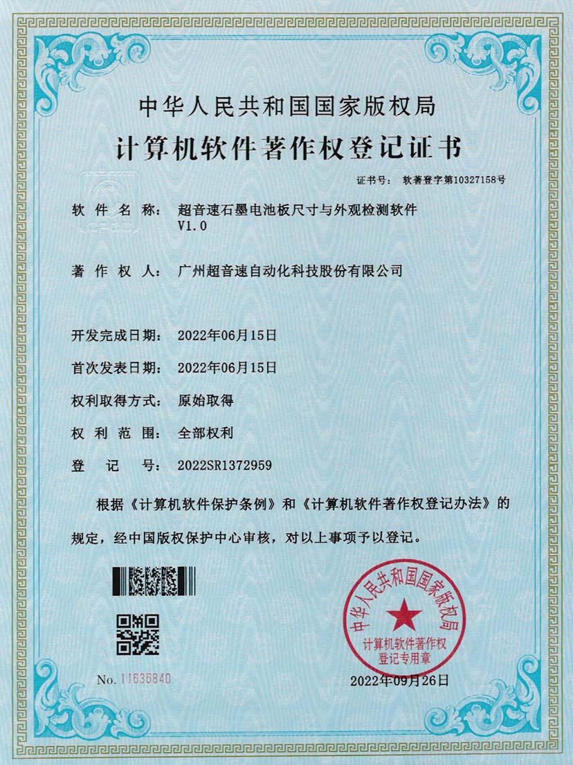 5-xingkong集团石墨电池板尺寸和外观检测软件V1.0